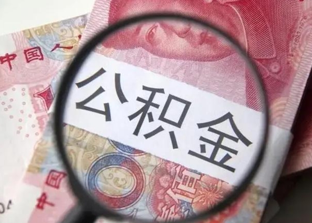 大同公积金想取出来零花可以吗（大同提取公积金最简单的方法）